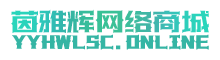 茵雅辉网络商城